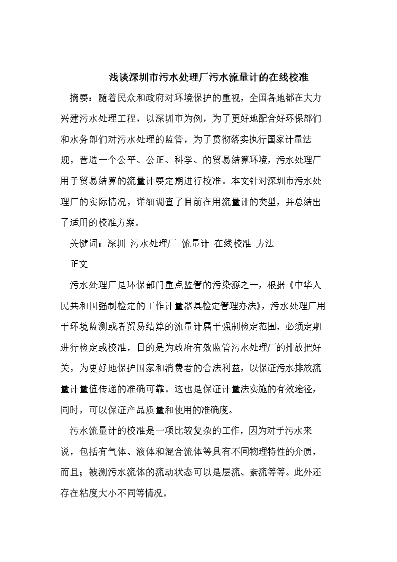 (污水处理厂污水流量计的在线校准.doc