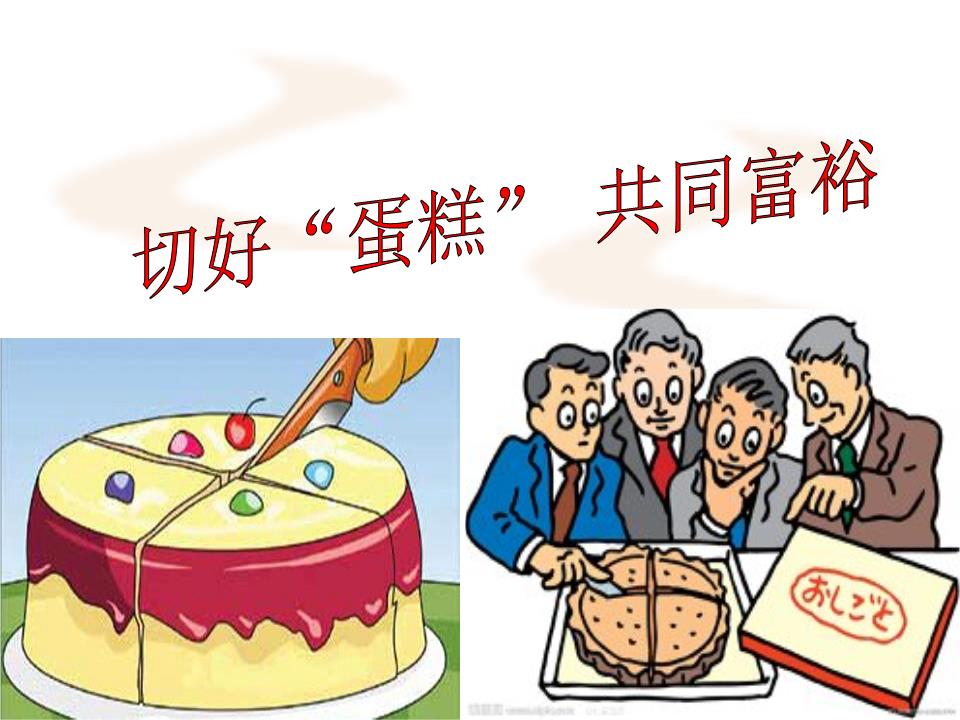 第四课第二节好蛋糕共同富裕.ppt