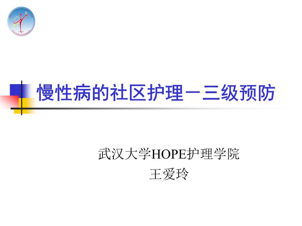 慢性病社区护理-三级预防__培训课件.ppt