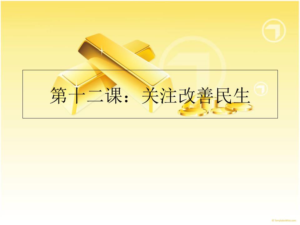 【2017年整理】第十二课 关注改善民生.ppt