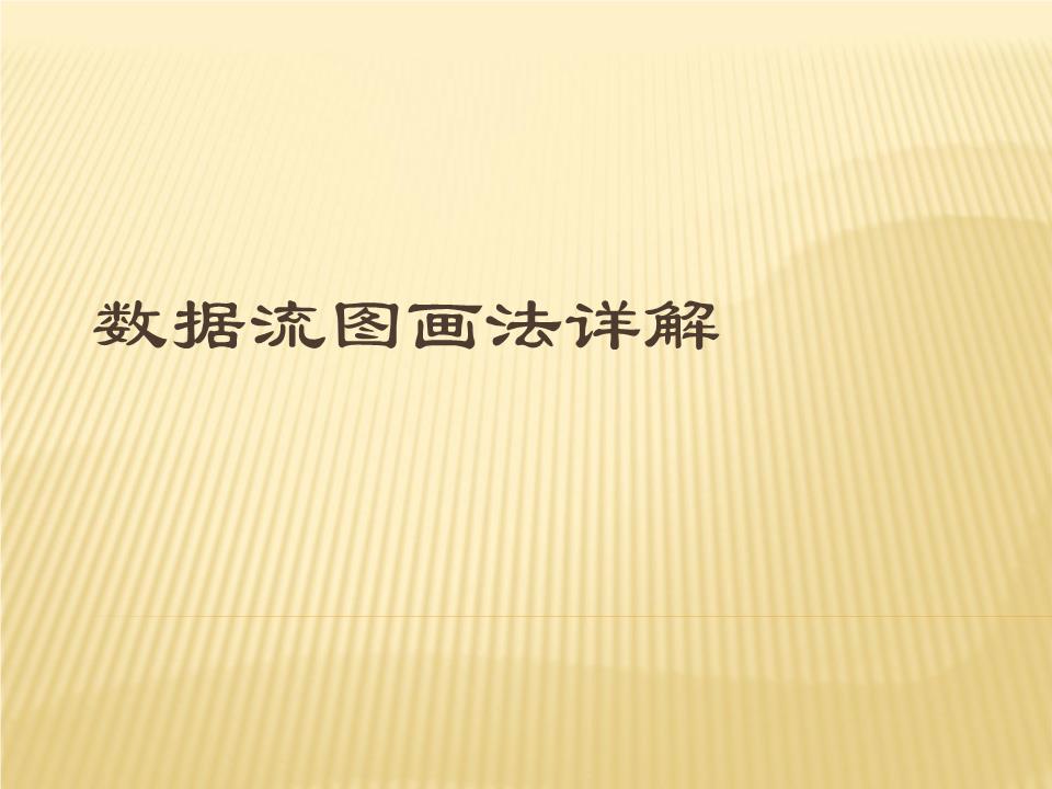 数据流图画法详.ppt