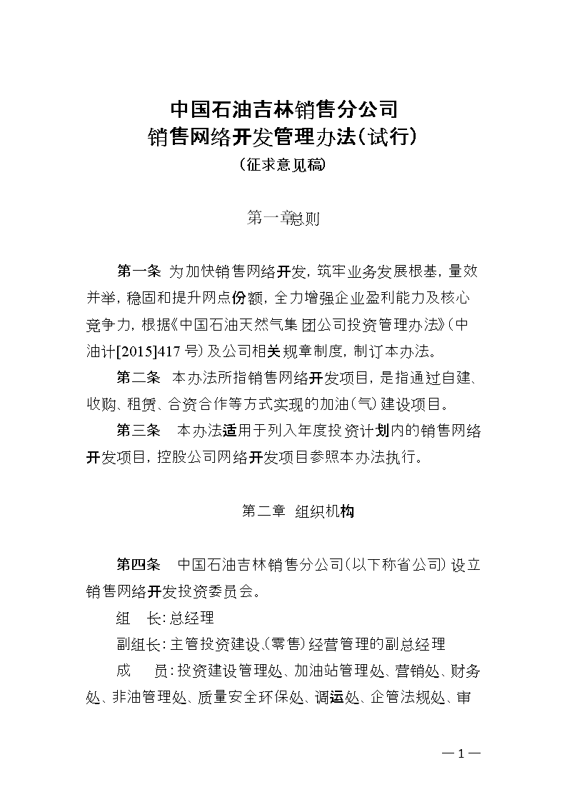 中国石油吉林销售分公司销售网络开发管理办法