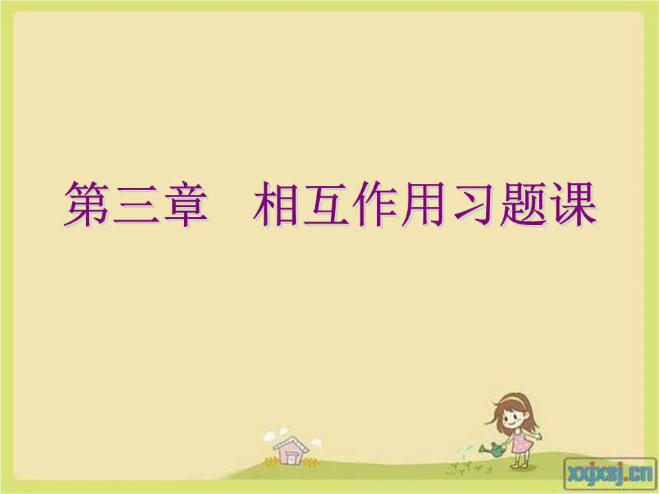 第三章相互作用习题课解析.ppt 21页