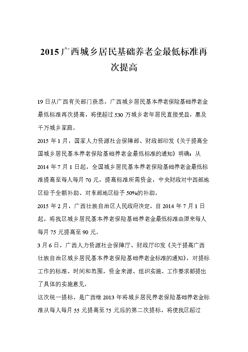 2015广西城乡居民基础养老金最低标准再次提