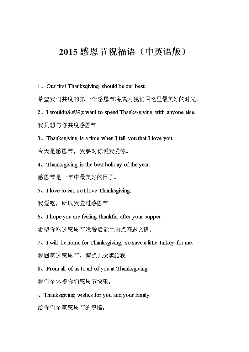 2015感恩节祝福语(中英语版).doc 36页