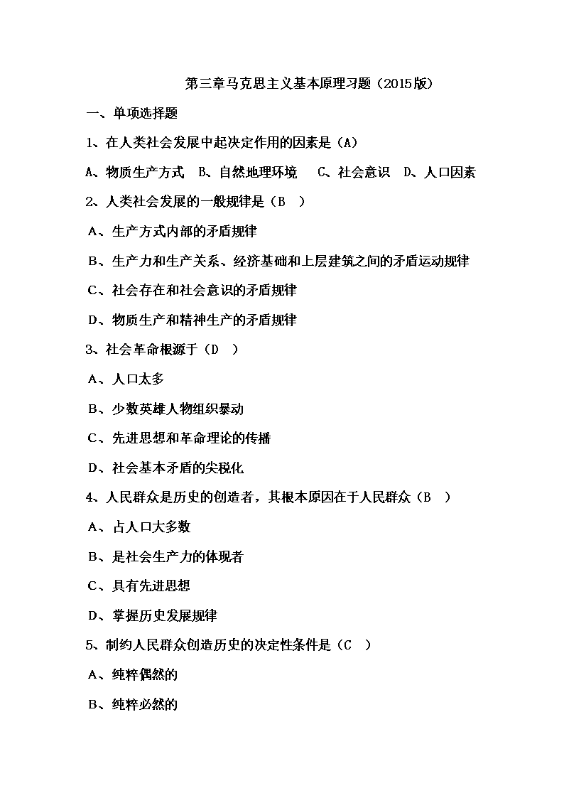 2015版马原第三章习题.doc