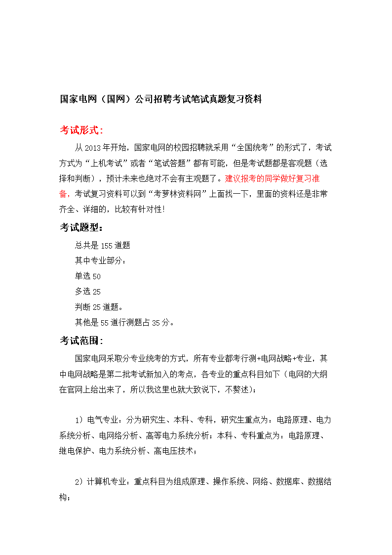 国家电网疆电力公司校园招聘考试卷笔试题型题