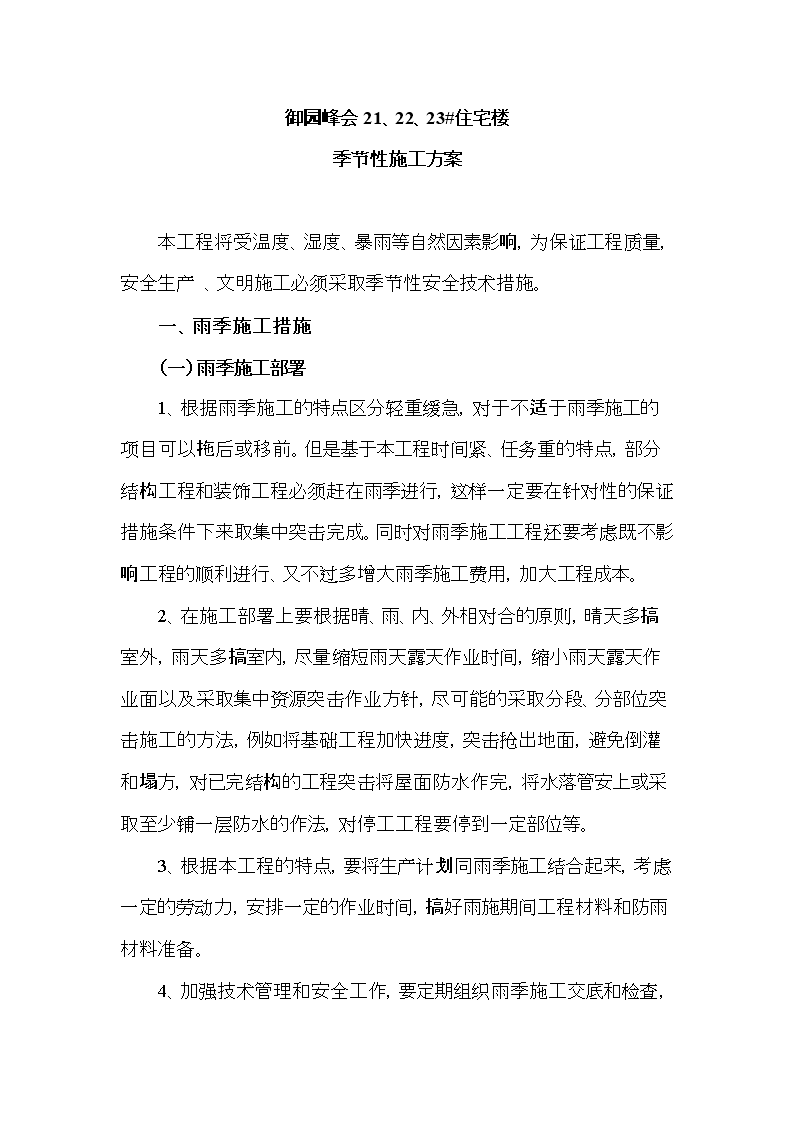 (季节性施工及成品保护措施.doc