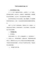 学校发展规划实施方案.doc