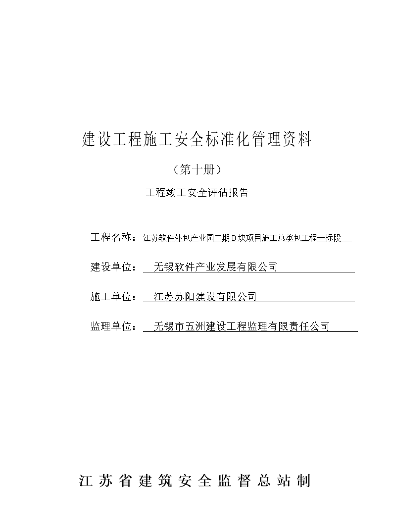 工程竣工安全评估报告(第十册).doc 10页