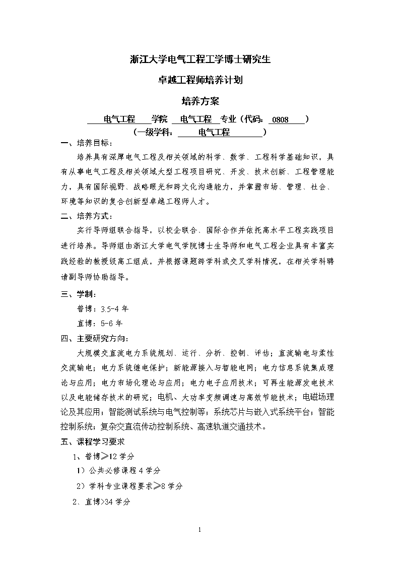 浙江大学硕士研究生培养方案-浙江大学电气工
