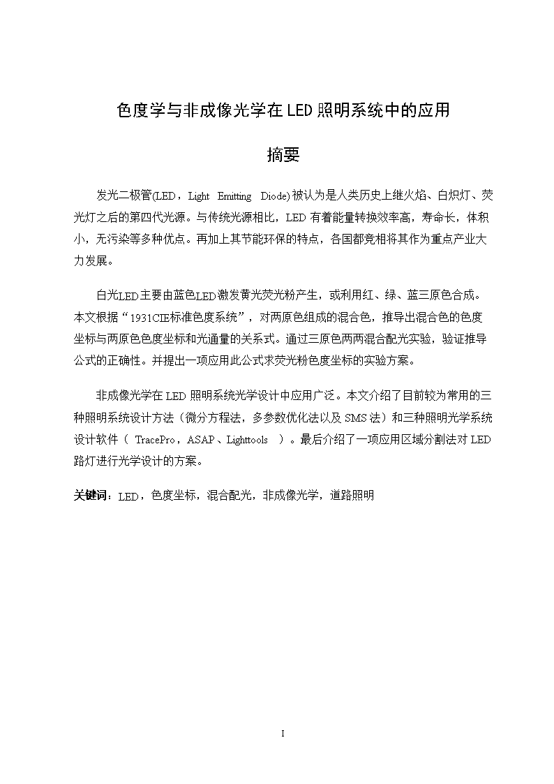 第二章LED光源配制色度坐标理论计算与实验验