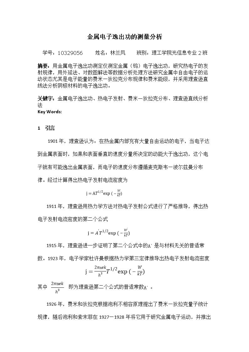 电子逸出功的测量林兰凤论文.docx