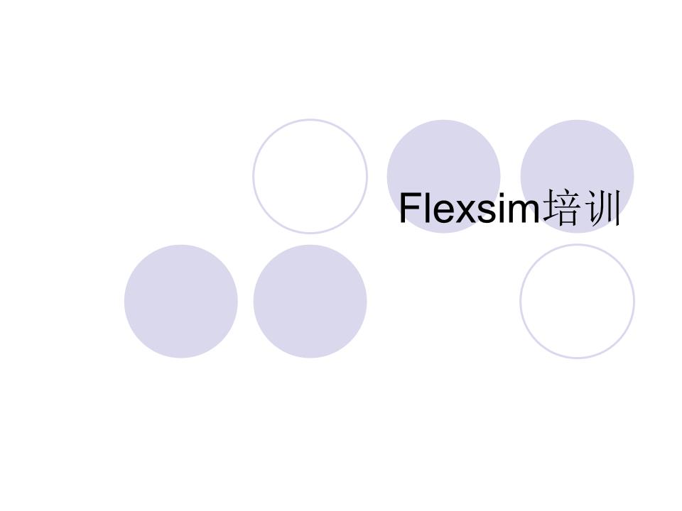 Flexsim基础培解析.ppt