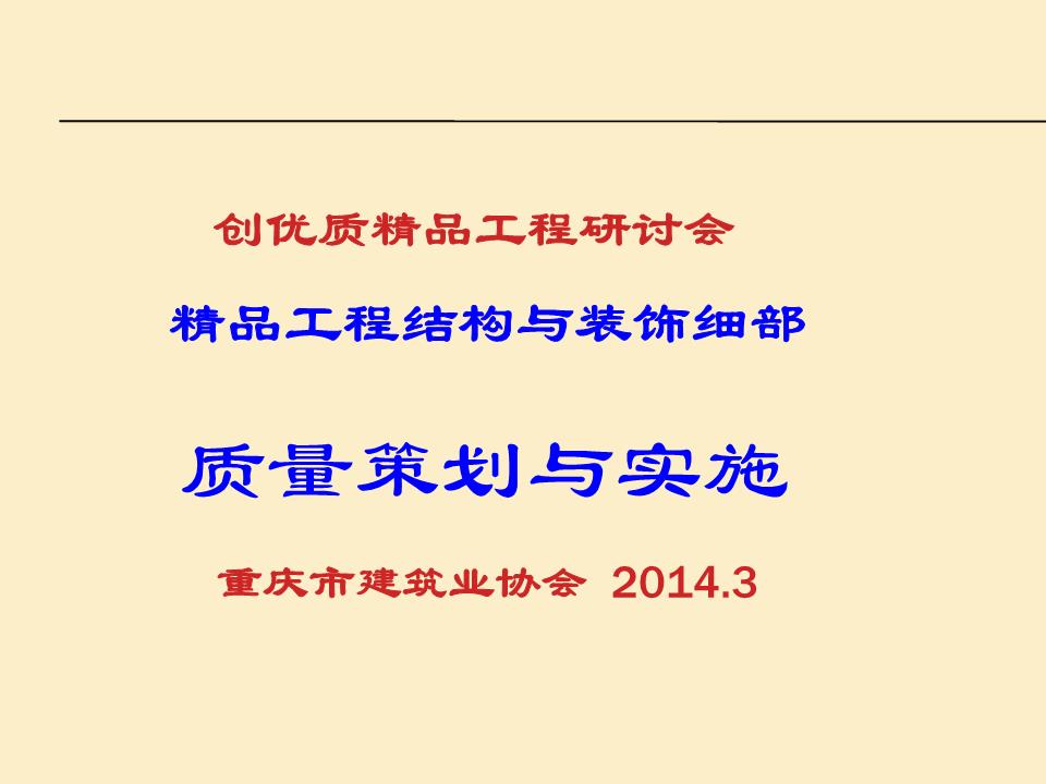 重庆市建协精品工程会土建细部策划与实施要点