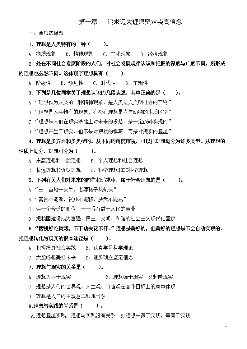 《思想道德修养与法律基础》第一析.doc