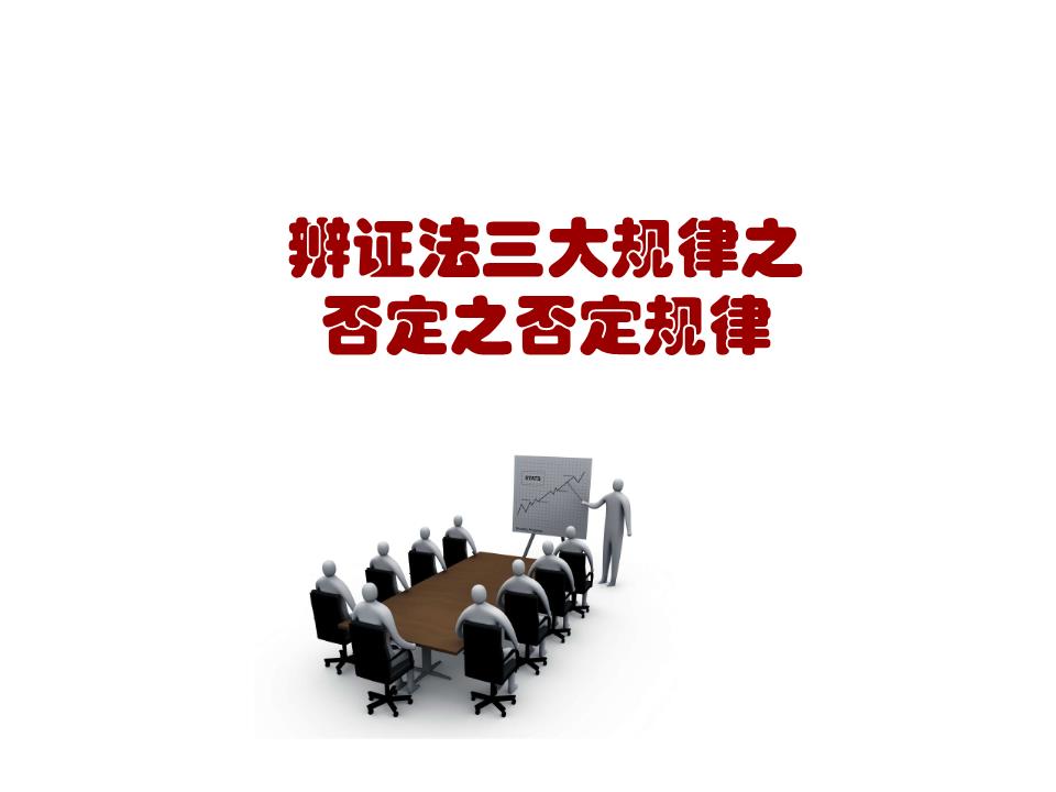 否定之否定规律课件精品.ppt