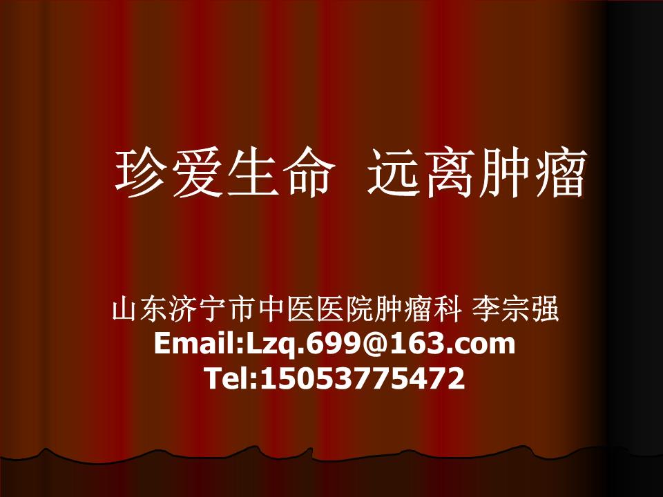 癌症康复俱乐部成立讲座幻灯片.ppt