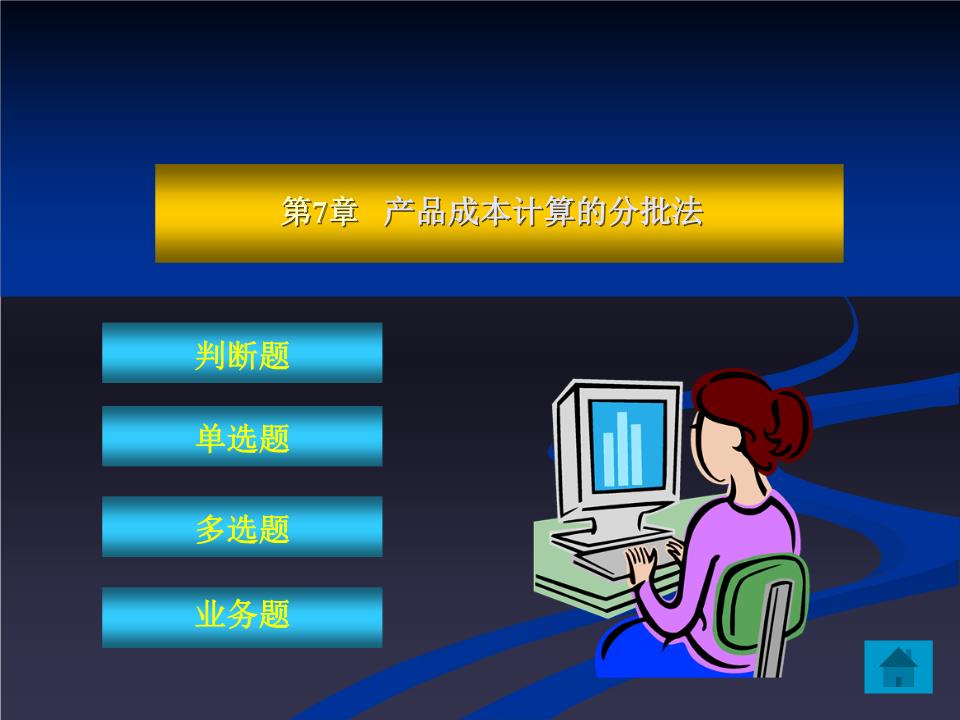 第七章 产品成本计算的分批法习题幻灯片.ppt