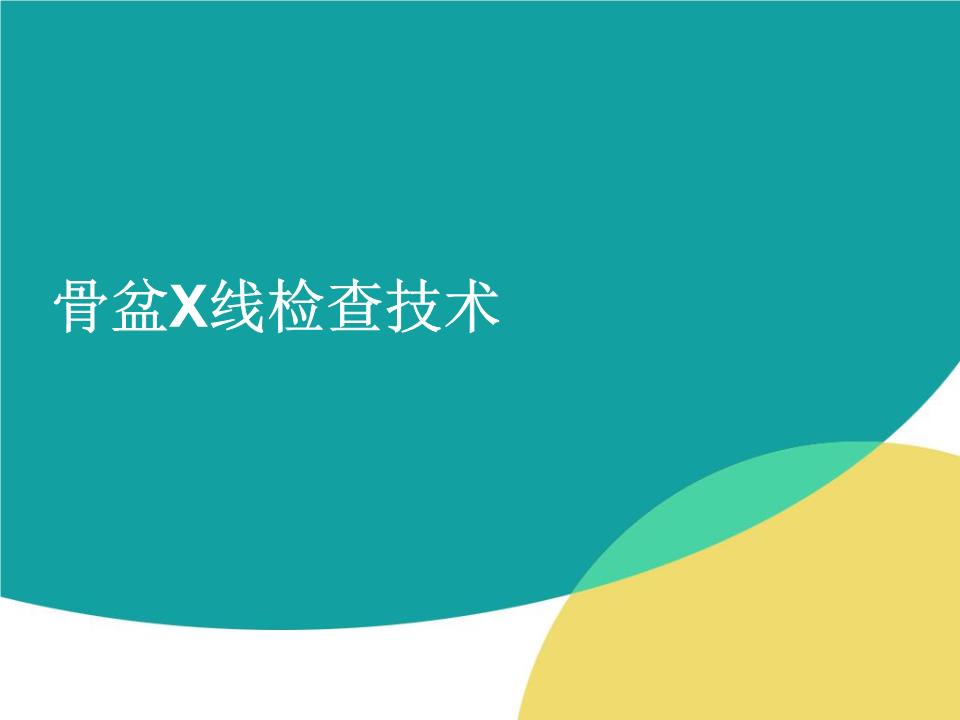 骨盆X线检查技术全解.ppt