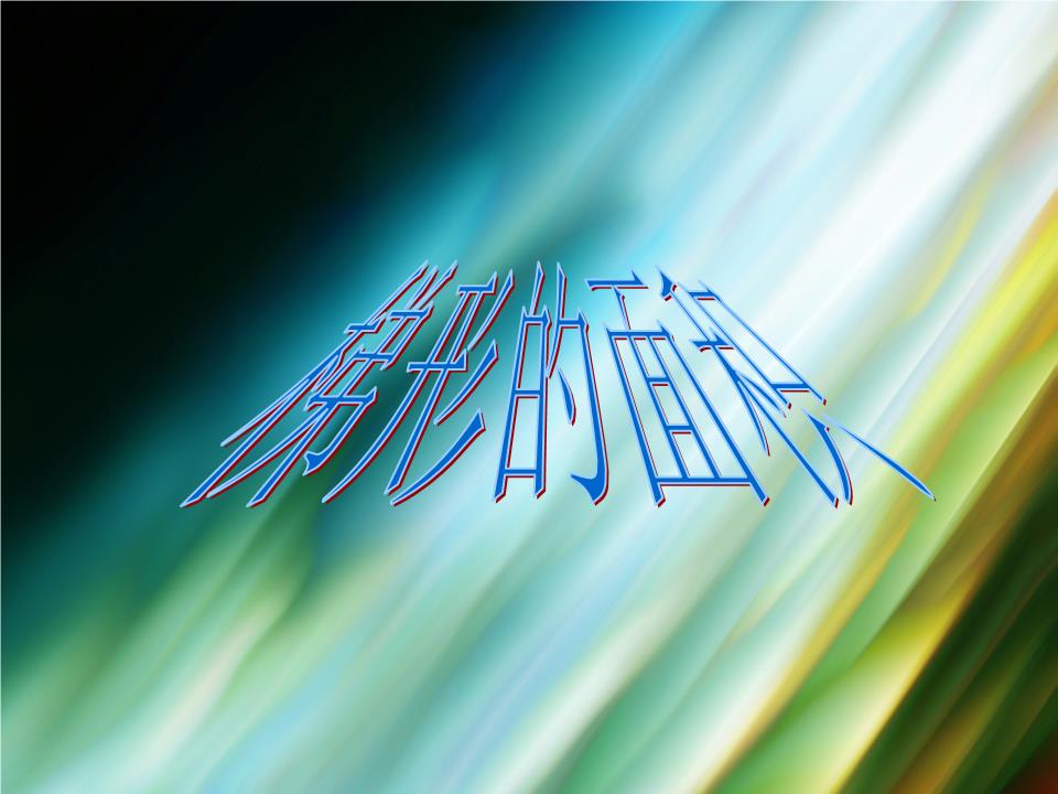 五年级数学学课件《梯形的面积》.ppt