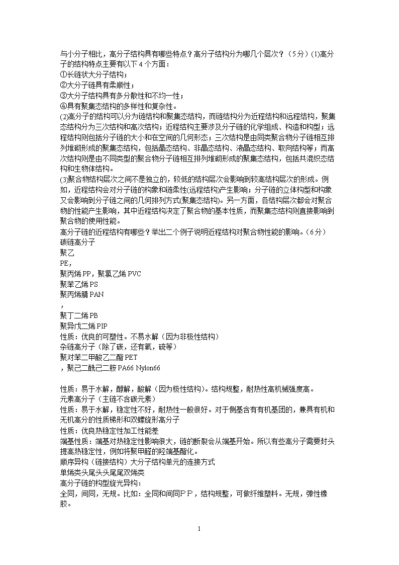 1高分子物理.doc