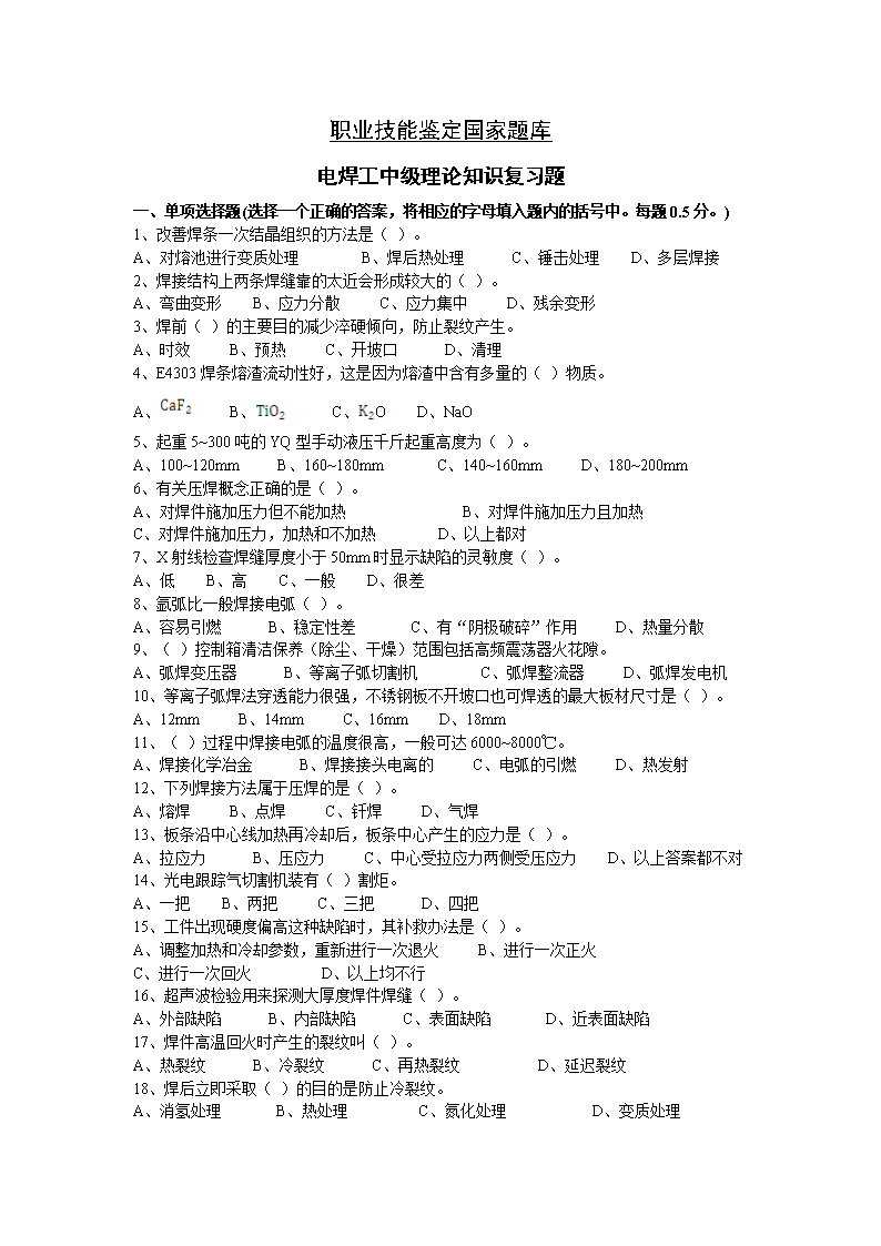 职业技能鉴定国家题库中级焊工解析.doc