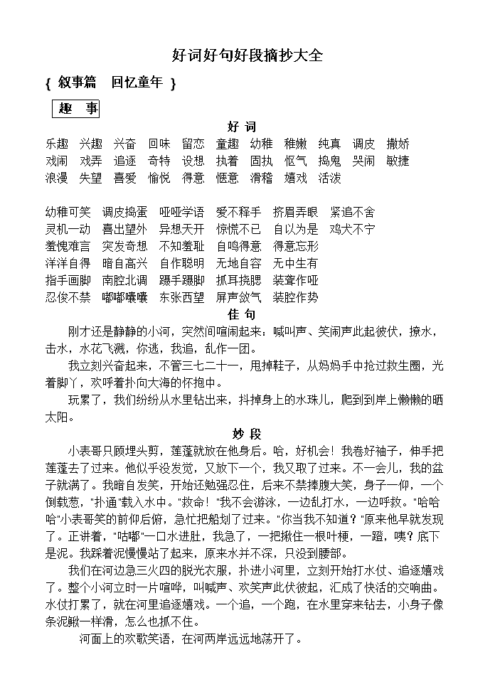 好词好句好段摘抄大全中.doc