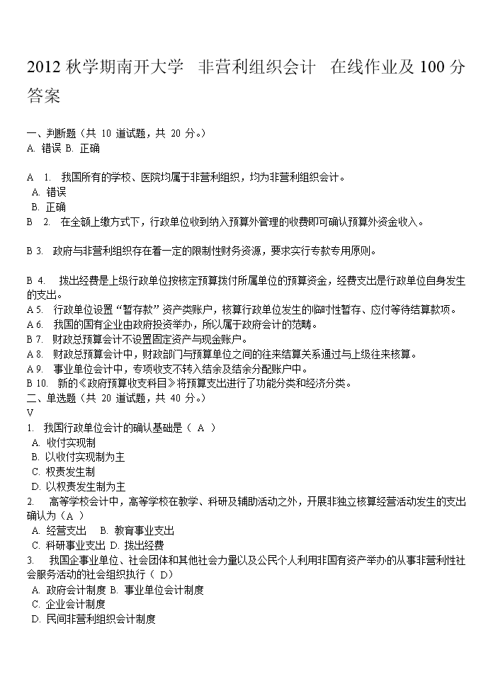2012秋学期南开大学非营利组织会计在线作业