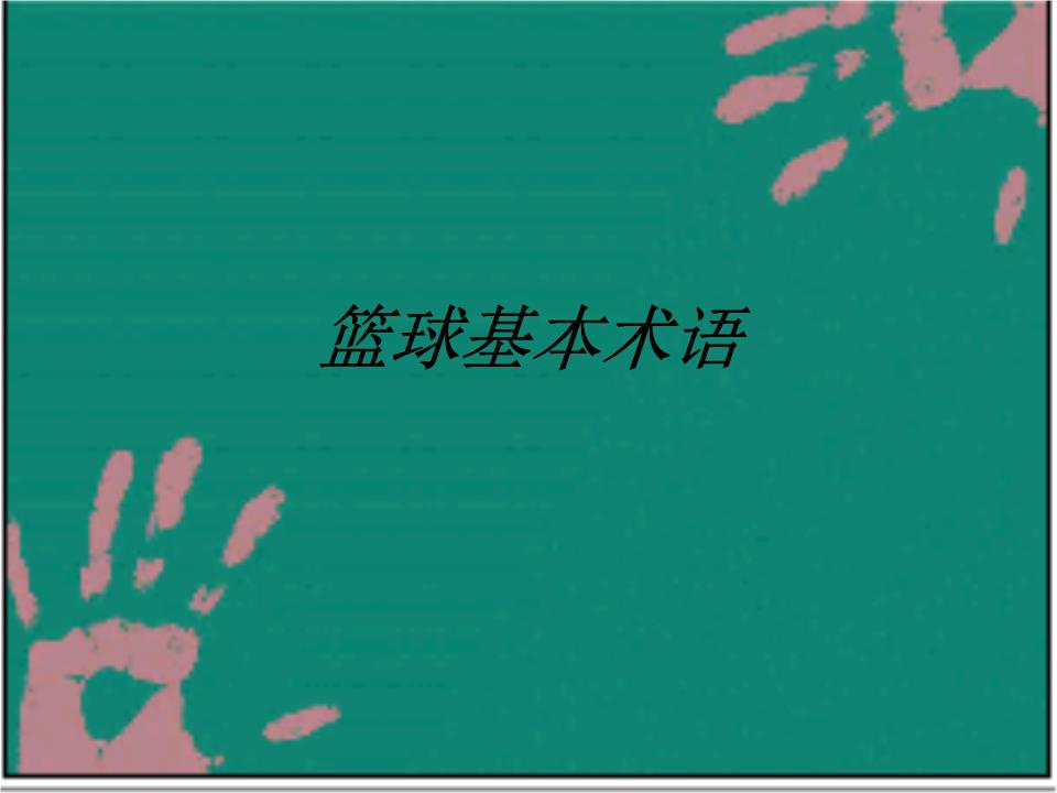 篮球基本术语中.ppt