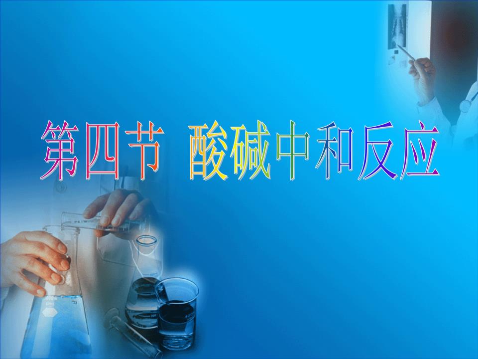 鲁教 7.3 酸碱中和反应.ppt