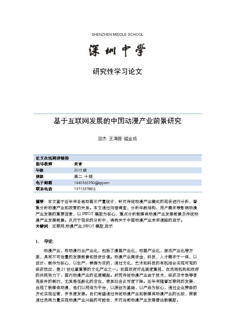 基于互联网发展的中国动漫产业前景研究高.学位论文.doc