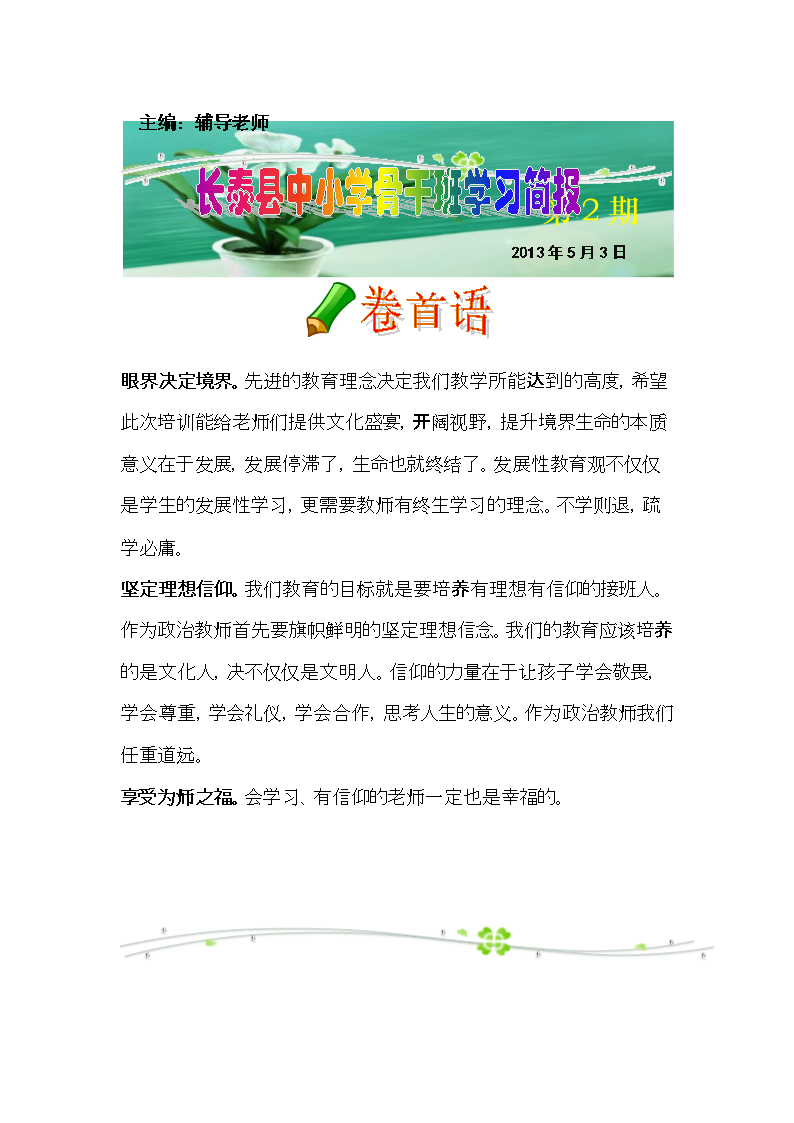 眼界决定境界。先进的教育理念决定我们教学所