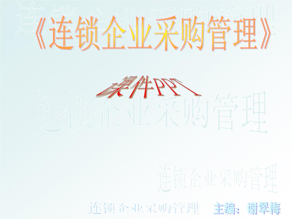 连锁企业采购管理项目六 货物检验入库 控制库