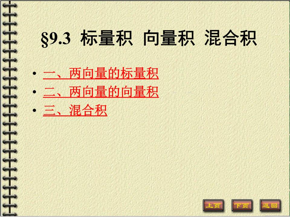 标量积向量积混合积.ppt