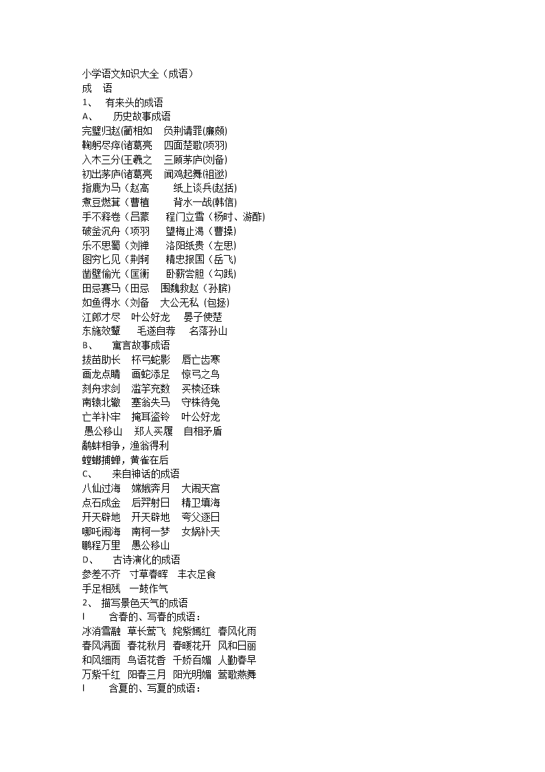 小学语文知识大全(成语)供参考学习.doc