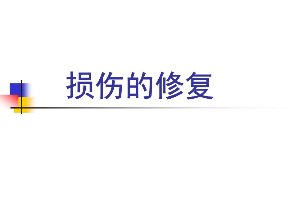 损伤的修复介绍.ppt 50页