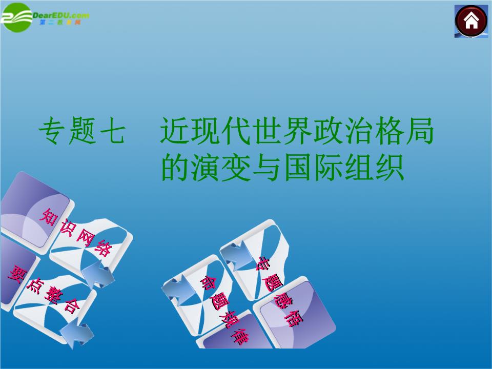 中考历史复习方案 专题七 近现代世界政治格局