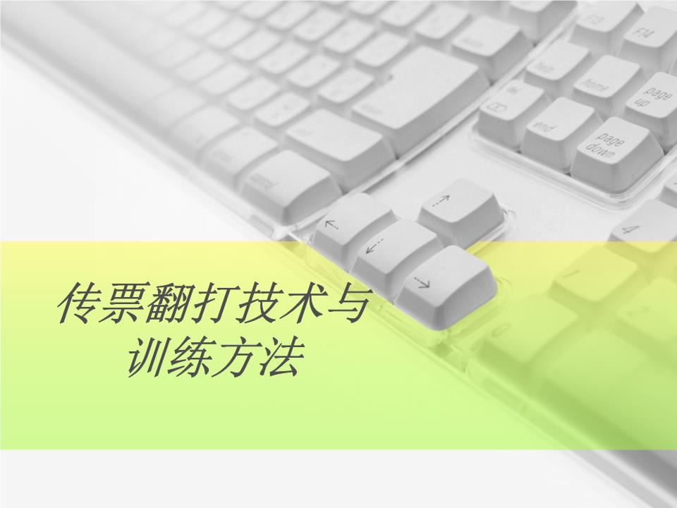 05传票翻打技术与训练方法.ppt.ppt