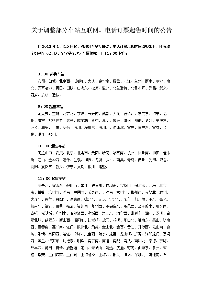 最新火车票放票时间 2013年1月26号之后实施