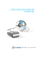 内蒙古自治区公务员在线学习网.docx