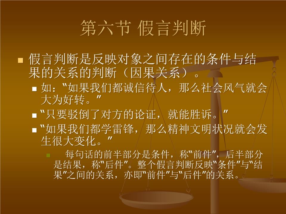 第六节 假言判断课品.ppt