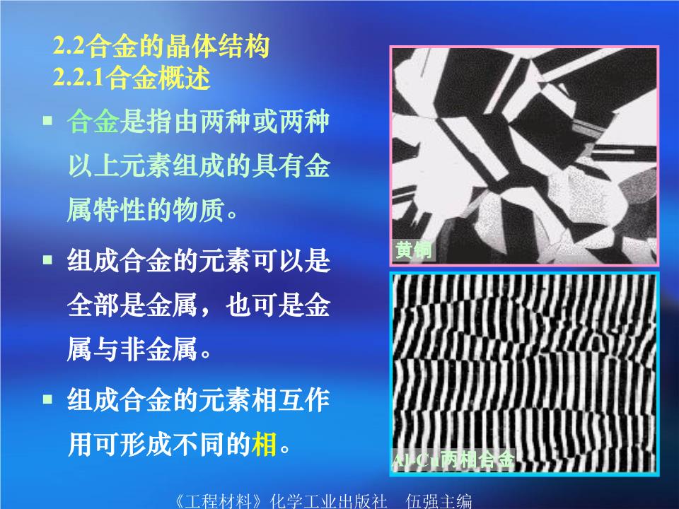 《工程材料》合金的晶体结构.ppt