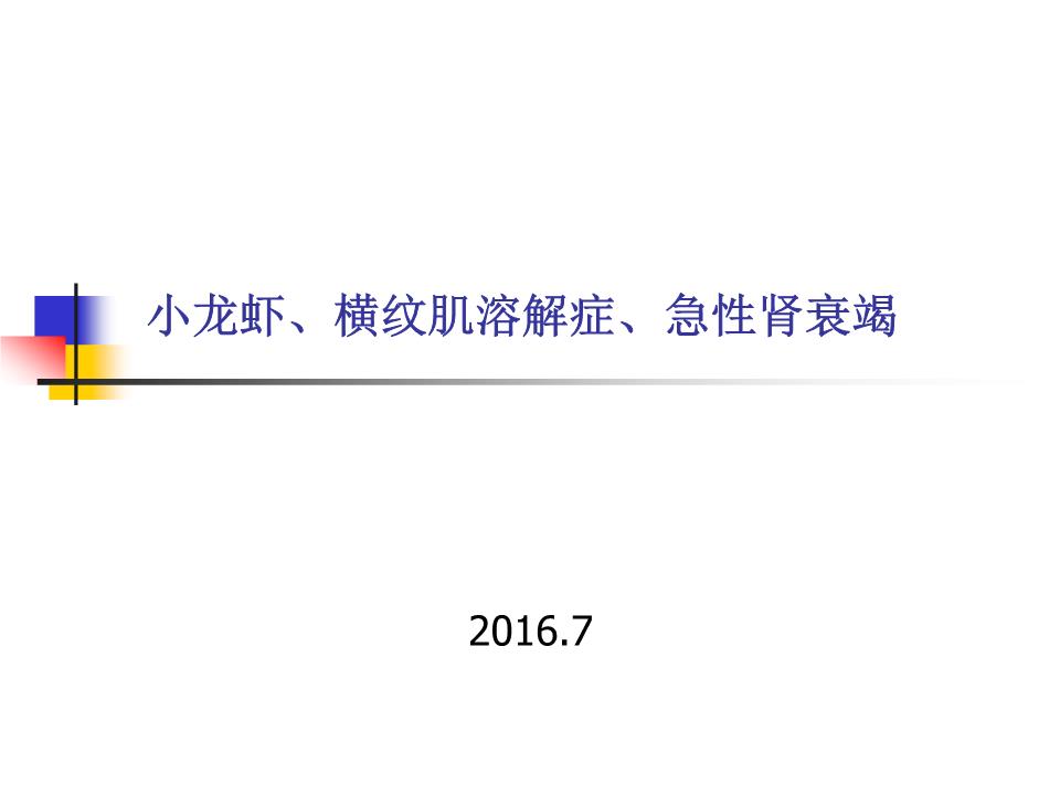 小龙虾、横纹肌溶解症、急性肾衰竭__培训课