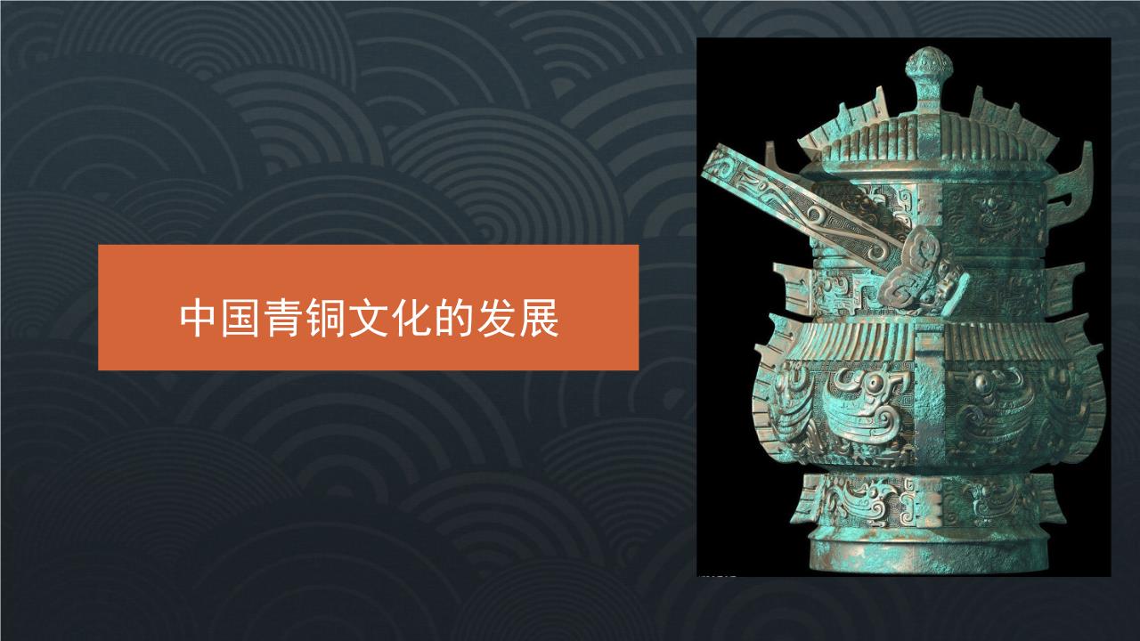 海量文档 >  教学课件 >  职业教育                       中国青铜