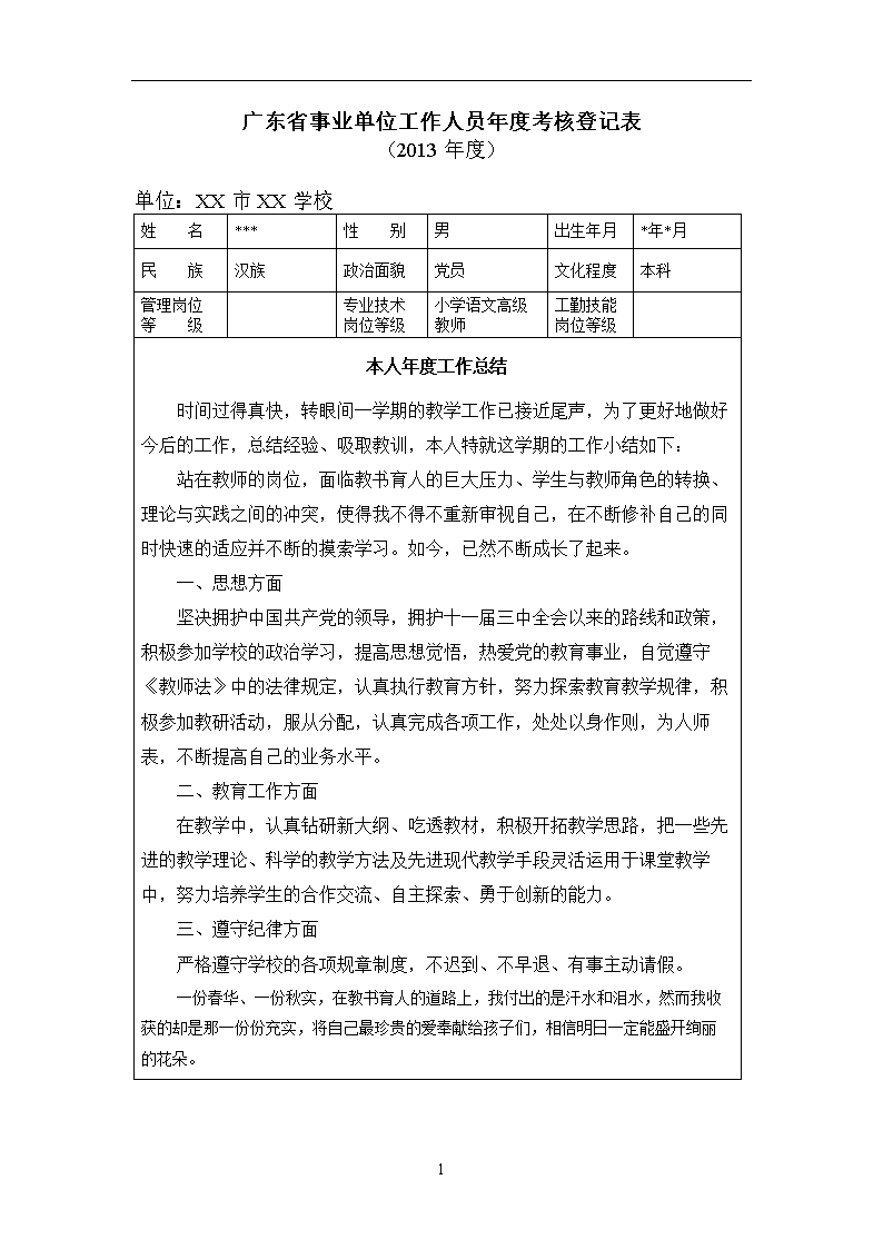 小学教师度考核表已填.doc