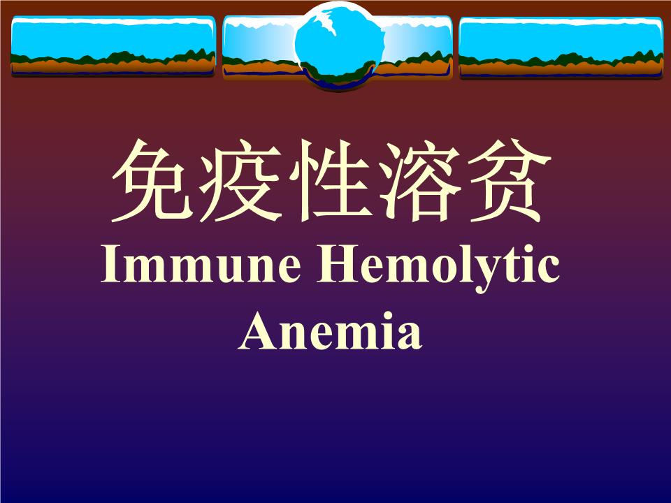 免疫性溶贫immunehemolyticanemia.ppt