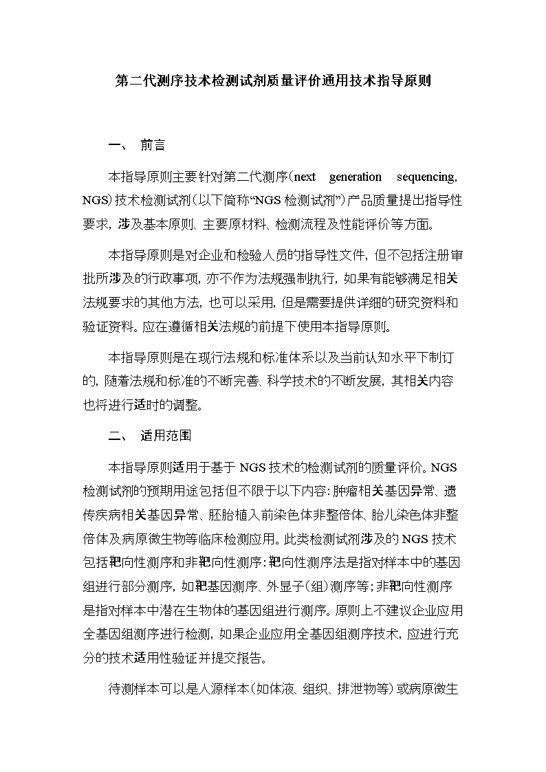 第二代测序技术检测试剂质量评价通用技术指导