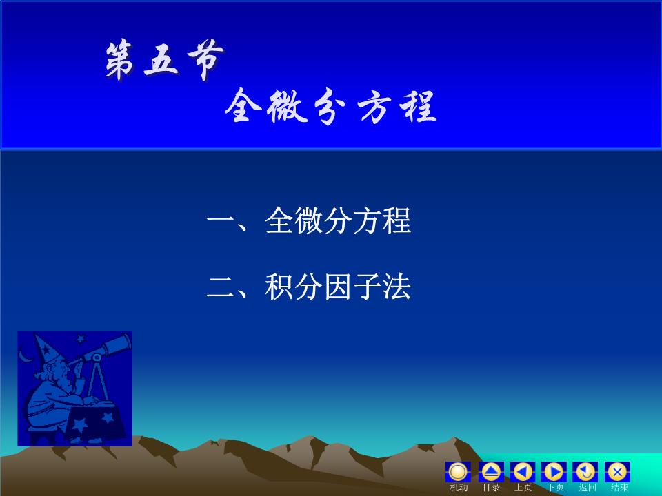 《高等数学教学课件汇编》全微分方程.ppt