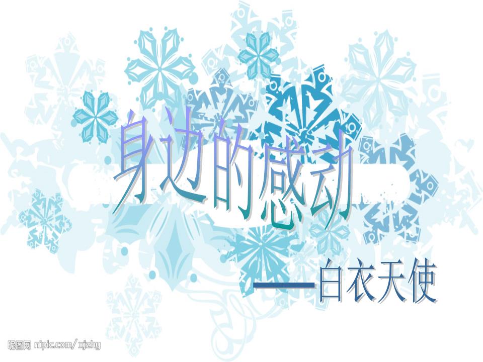 身边的感动白衣天使队会解决方案.ppt